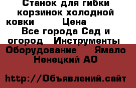 Станок для гибки корзинок холодной ковки GS-K › Цена ­ 16 200 - Все города Сад и огород » Инструменты. Оборудование   . Ямало-Ненецкий АО